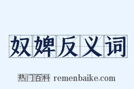 奴婢反义词是什么意思的图片